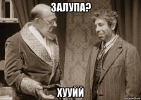 залупа? хууйй