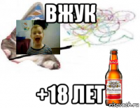 вжук +18 лет