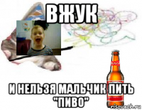 вжук и нельзя мальчик пить "пиво"