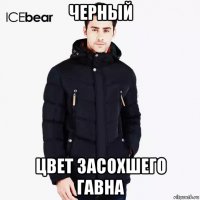 черный цвет засохшего гавна