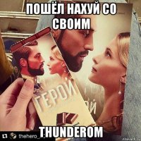 пошёл нахуй со своим thunderом