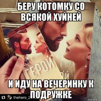 беру котомку со всякой хуйней и иду на вечеринку к подружке