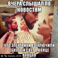 вчера слышал по новостям что электрики выключили ебнутый свет в конце концов