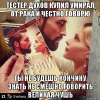 тестер духов купил умирал от рака и честно говорю ты не будешь кончину знать не смешно говорить великая чушь