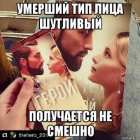 умерший тип лица шутливый получается не смешно