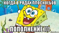 когда в рядах плоскоебов пополнение )))