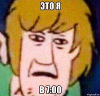 это я в 7:00