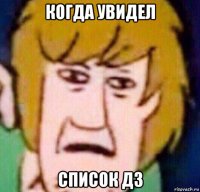 когда увидел список дз