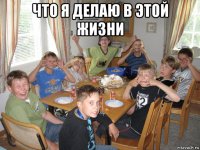 что я делаю в этой жизни 