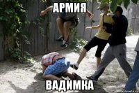 армия вадимка