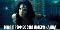  моя профессия американка