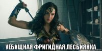  уёбищная фригидная лесбиянка