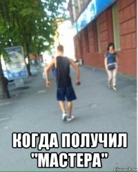 когда получил "мастера"
