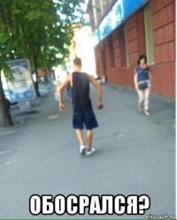  обосрался?
