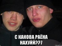  с какова раёна нахуйй??7