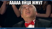 ааааа яйца жмут 