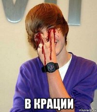  в крации