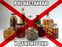 я не настаиваю и даже не гоню