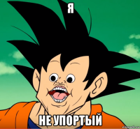 я не упортый