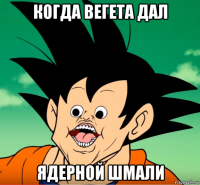 когда вегета дал ядерной шмали