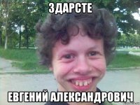 здарсте евгений александрович