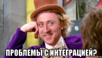  проблемы с интеграцией?