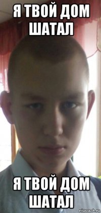 я твой дом шатал я твой дом шатал