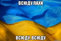 всюду лахи всюду, всюду