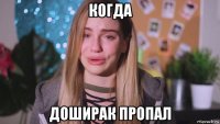 когда доширак пропал