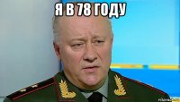 я в 78 году 