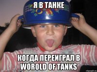 я в танке когда переиграл в worold of tanks