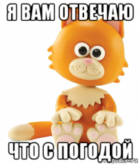 я вам отвечаю что с погодой