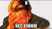 я нёс хуйню