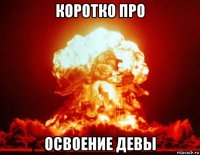коротко про освоение девы