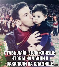  ставь лайк если хочешь чтобы их убили и закапали на кладище