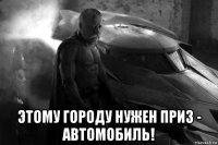  этому городу нужен приз - автомобиль!