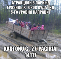 атракцион в париже грязявых горок куда гид 5-го уровня направит kaštonų g . 27. pagiriai 14117