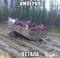 империя встала