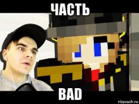 часть bad