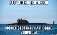 это "ясень",который может ответить на любые вопросы