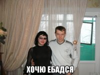  хочю ебадся