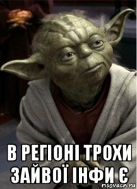  в регіоні трохи зайвої інфи є