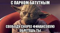 с парком батутным свободу скорее финансовую обретёшь ты