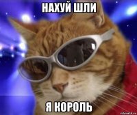 нахуй шли я король