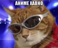 аниме хавно 
