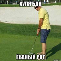 хуля бля ёбаный рот