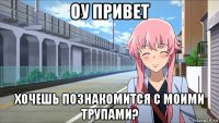 оу привет хочешь познакомится с моими трупами?