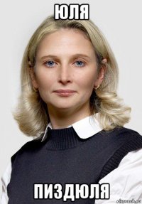 юля пиздюля
