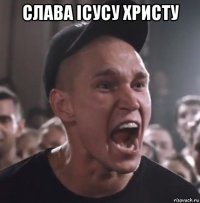 слава ісусу христу 