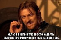  нельзя взять и так просто наебать высокопрофессиональных наебщиков